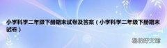 小学科学二年级下册期末试卷 小学科学二年级下册期末试卷及答案