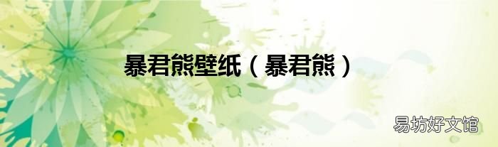 暴君熊 暴君熊壁纸