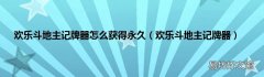 欢乐斗地主记牌器 欢乐斗地主记牌器怎么获得永久