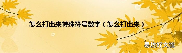 怎么打出来 怎么打出来特殊符号数字
