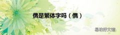 儁 儁是繁体字吗