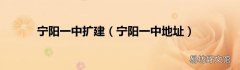 宁阳一中地址 宁阳一中扩建