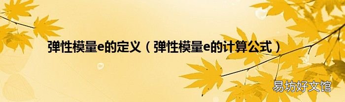 弹性模量e的计算公式 弹性模量e的定义