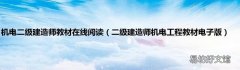 二级建造师机电工程教材电子版 机电二级建造师教材在线阅读