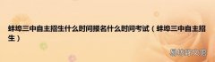 蚌埠三中自主招生 蚌埠三中自主招生什么时间报名什么时间考试