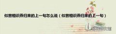 似曾相识燕归来的上一句 似曾相识燕归来的上一句怎么说