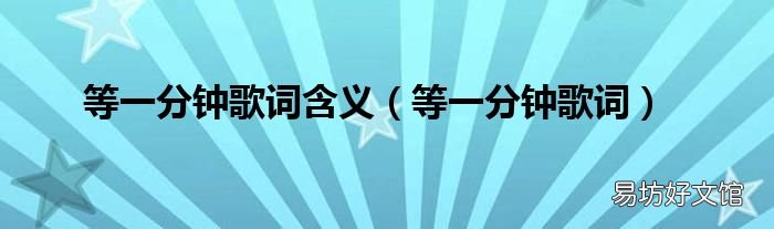 等一分钟歌词 等一分钟歌词含义