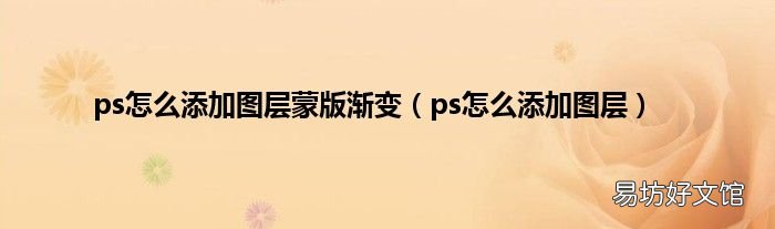 ps怎么添加图层 ps怎么添加图层蒙版渐变