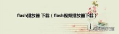 flash视频播放器下载 flash播放器 下载