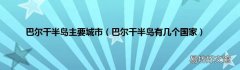 巴尔干半岛有几个国家 巴尔干半岛主要城市