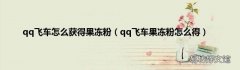 qq飞车果冻粉怎么得 qq飞车怎么获得果冻粉