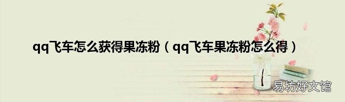 qq飞车果冻粉怎么得 qq飞车怎么获得果冻粉