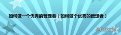 如何做个优秀的管理者 如何做一个优秀的管理着