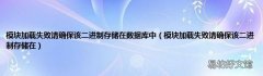 模块加载失败请确保该二进制存储在 模块加载失败请确保该二进制存储在数据库中