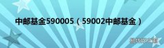 59002中邮基金 中邮基金590005