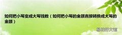 如何把小写的金额直接转换成大写的金额 如何把小写变成大写钱数