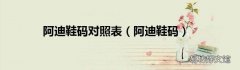 阿迪鞋码 阿迪鞋码对照表