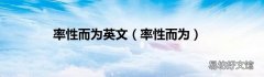 率性而为 率性而为英文