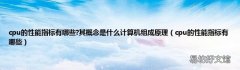cpu的性能指标有哪些 cpu的性能指标有哪些?其概念是什么计算机组成原理