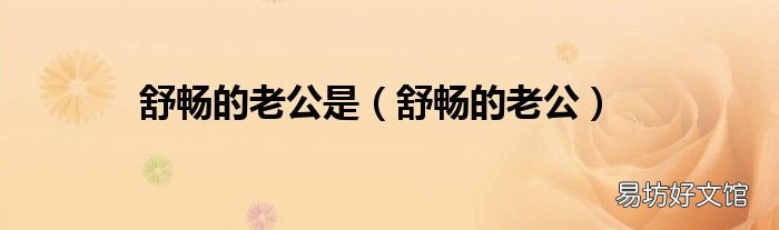 舒畅的老公 舒畅的老公是