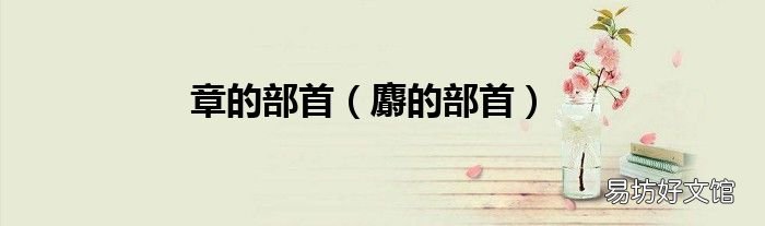 麝的部首 章的部首