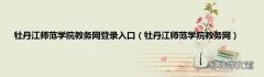 牡丹江师范学院教务网 牡丹江师范学院教务网登录入口