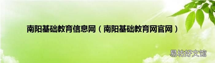 南阳基础教育网官网 南阳基础教育信息网