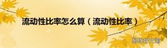 流动性比率 流动性比率怎么算