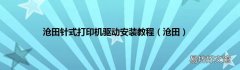 沧田 沧田针式打印机驱动安装教程