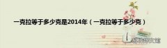 一克拉等于多少克 一克拉等于多少克是2014年