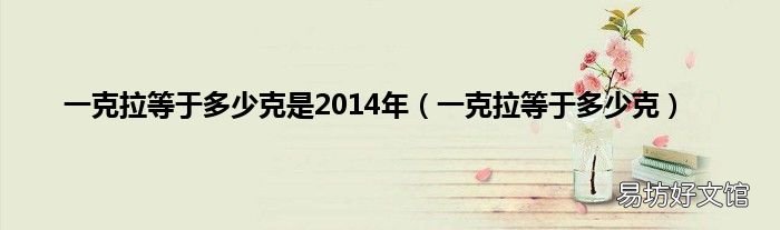 一克拉等于多少克 一克拉等于多少克是2014年