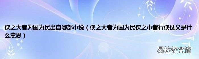 侠之大者为国为民侠之小者行侠仗义是什么意思 侠之大者为国为民出自哪部小说