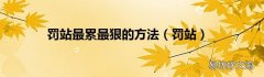 罚站 罚站最累最狠的方法