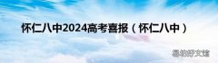 怀仁八中 怀仁八中2024高考喜报