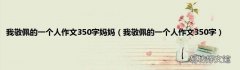 我敬佩的一个人作文350字 我敬佩的一个人作文350字妈妈
