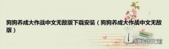 狗狗养成大作战中文无敌版 狗狗养成大作战中文无敌版下载安装