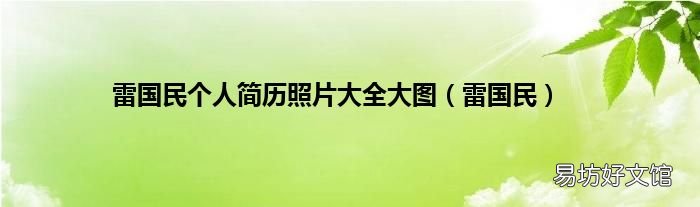 雷国民 雷国民个人简历照片大全大图