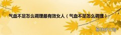 气血不足怎么调理 气血不足怎么调理最有效女人