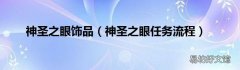 神圣之眼任务流程 神圣之眼饰品
