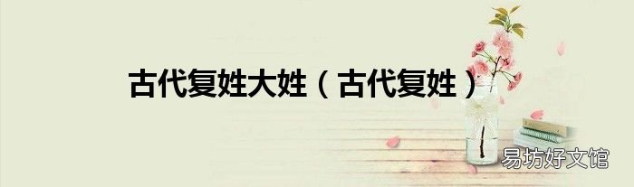 古代复姓 古代复姓大姓