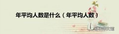 年平均人数 年平均人数是什么