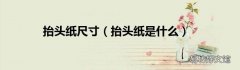 抬头纸是什么 抬头纸尺寸