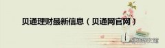 贝通网官网 贝通理财最新信息