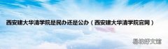 西安建大华清学院官网 西安建大华清学院是民办还是公办