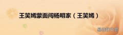 王笑嫣 王笑嫣蒙面闯杨明家