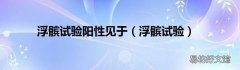 浮髌试验 浮髌试验阳性见于