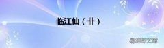 j 临江仙