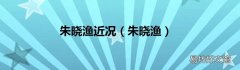 朱晓渔 朱晓渔近况