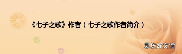 七子之歌作者简介 《七子之歌》作者