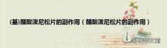 基 醋酸泼尼松片的副作用 醋酸泼尼松片的副作用